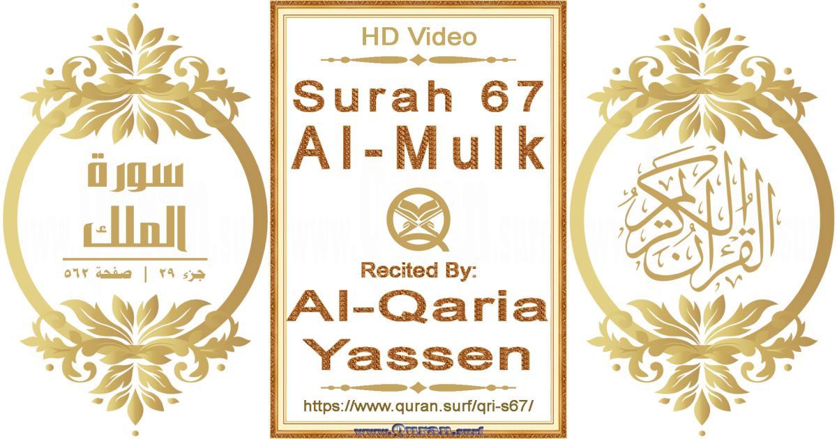 Surah 067 Al-Mulk | Al-Qaria Yassen | Text highlighting horizontal video on Holy Quran Recitation