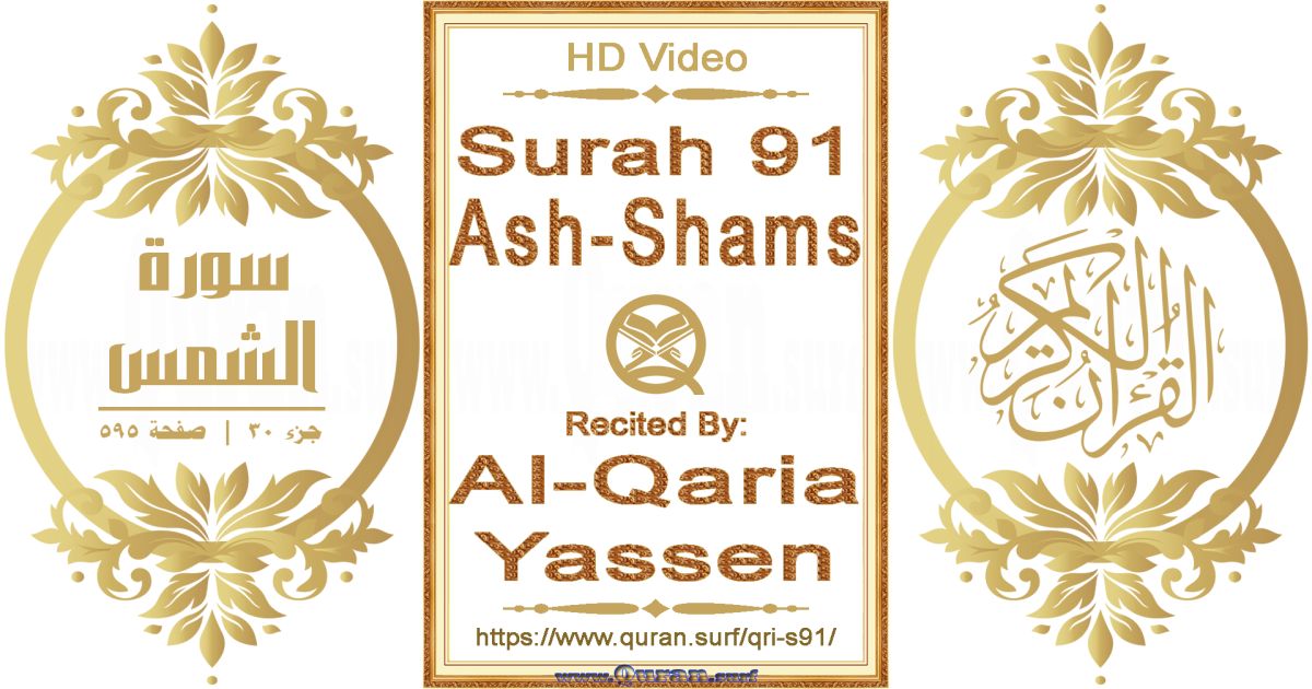 Surah 091 Ash-Shams | Al-Qaria Yassen | Text highlighting horizontal video on Holy Quran Recitation