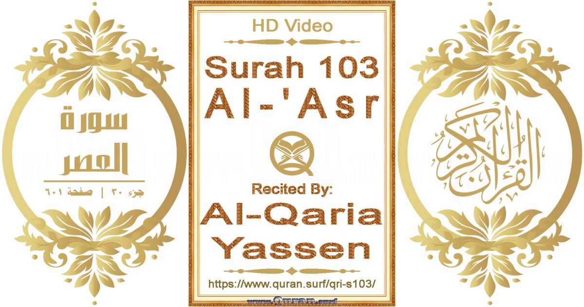 Surah 103 Al-'Asr | Al-Qaria Yassen | Text highlighting horizontal video on Holy Quran Recitation