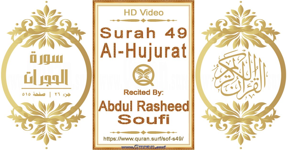 Surah 049 Al-Hujurat | Abdul Rasheed Soufi | Text highlighting horizontal video on Holy Quran Recitation
