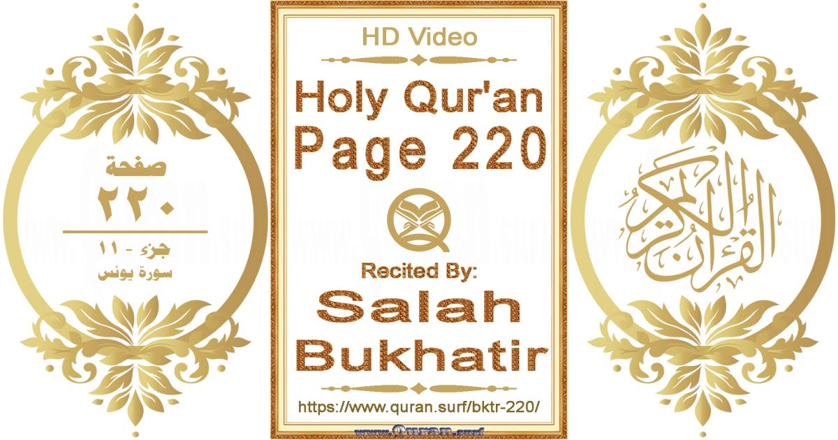 Holy Qur'an Page 220 | Salah Bukhatir | Text highlighting horizontal video on Holy Quran Recitation