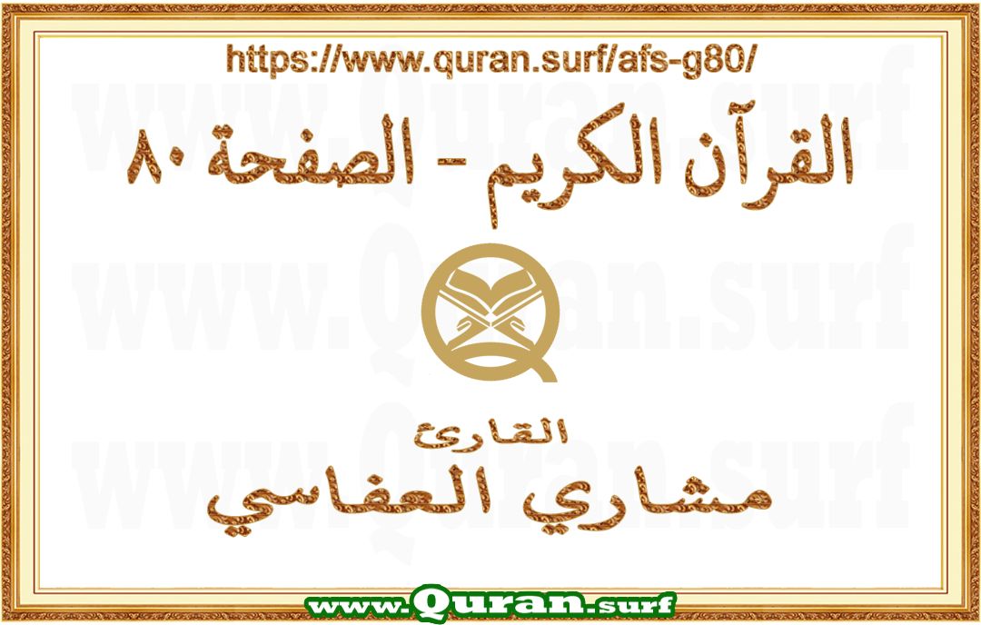 Holy Qur'an Page 080 | Mishary Al Afasi | Text highlighting vertical video on Holy Quran Recitation