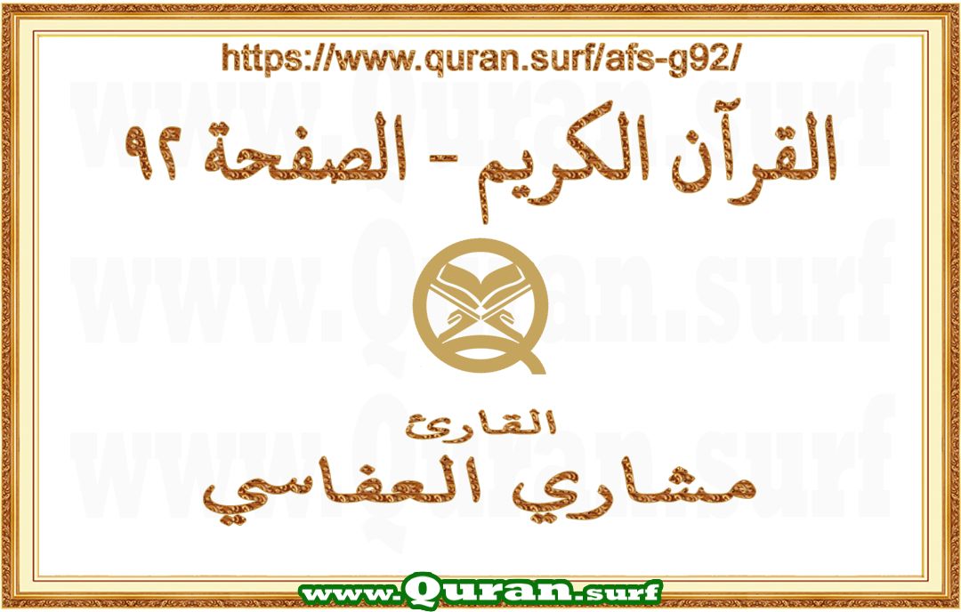 Holy Qur'an Page 092 | Mishary Al Afasi | Text highlighting vertical video on Holy Quran Recitation