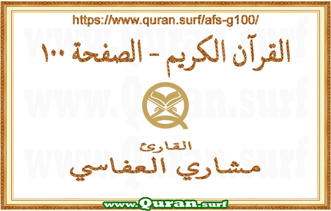 Holy Qur'an Page 100 | Mishary Al Afasi | Text highlighting vertical video on Holy Quran Recitation