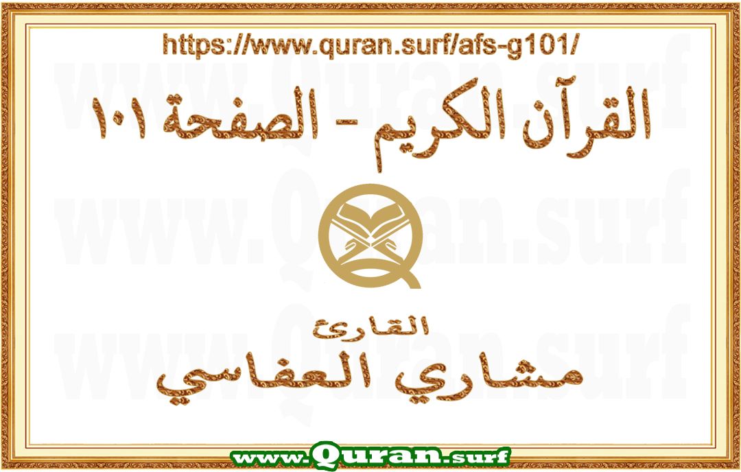 Holy Qur'an Page 101 | Mishary Al Afasi | Text highlighting vertical video on Holy Quran Recitation