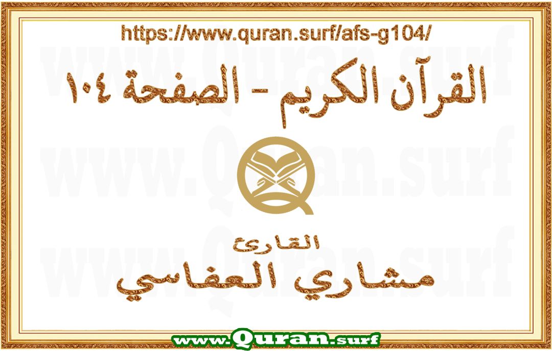 Holy Qur'an Page 104 | Mishary Al Afasi | Text highlighting vertical video on Holy Quran Recitation