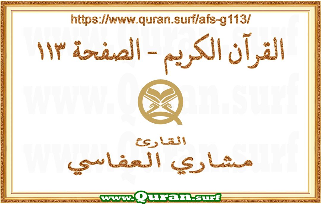 Holy Qur'an Page 113 | Mishary Al Afasi | Text highlighting vertical video on Holy Quran Recitation