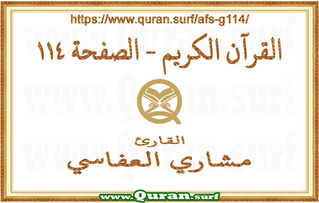 Holy Qur'an Page 114 | Mishary Al Afasi | Text highlighting vertical video on Holy Quran Recitation