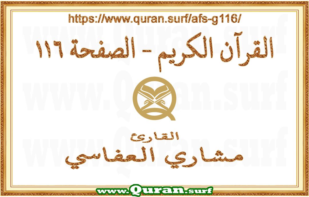 Holy Qur'an Page 116 | Mishary Al Afasi | Text highlighting vertical video on Holy Quran Recitation