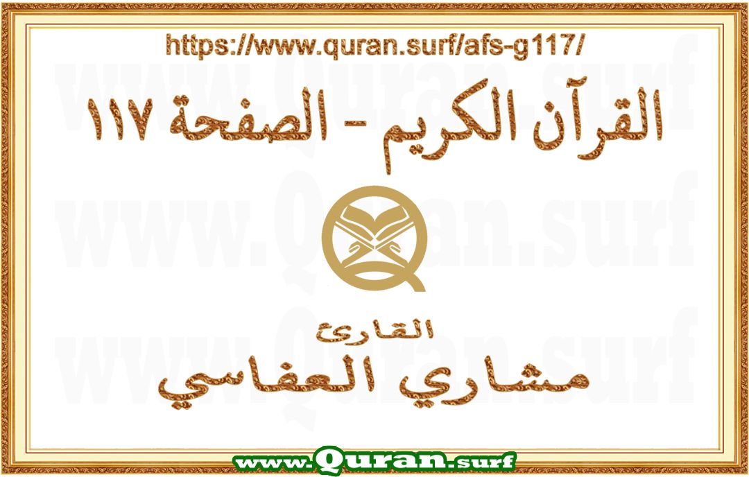 Holy Qur'an Page 117 | Mishary Al Afasi | Text highlighting vertical video on Holy Quran Recitation