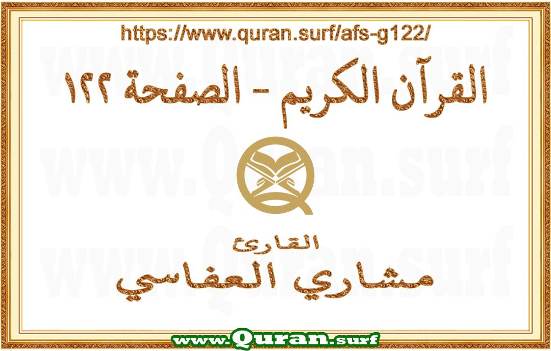 Holy Qur'an Page 122 | Mishary Al Afasi | Text highlighting vertical video on Holy Quran Recitation