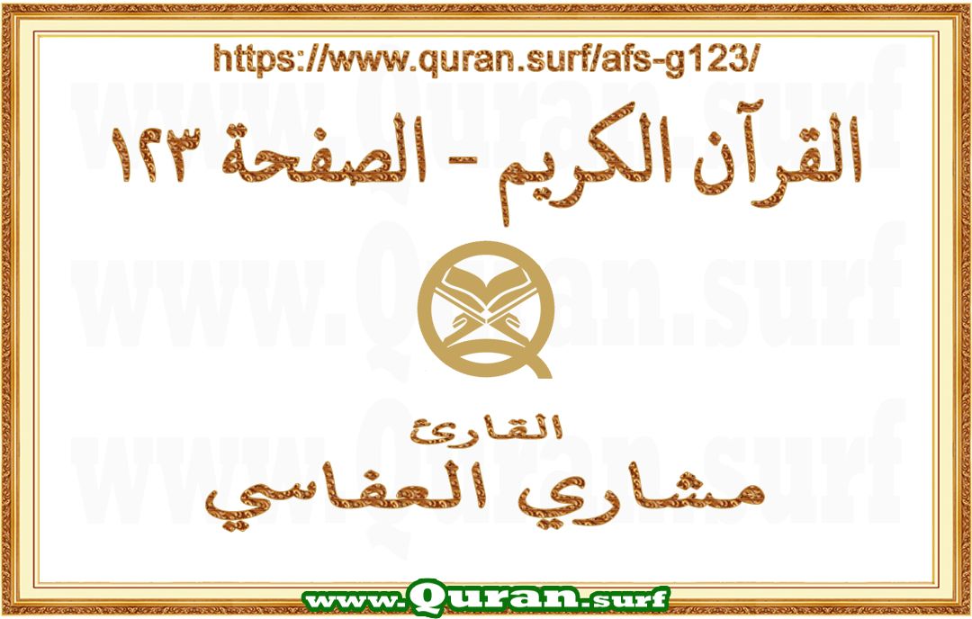 Holy Qur'an Page 123 | Mishary Al Afasi | Text highlighting vertical video on Holy Quran Recitation