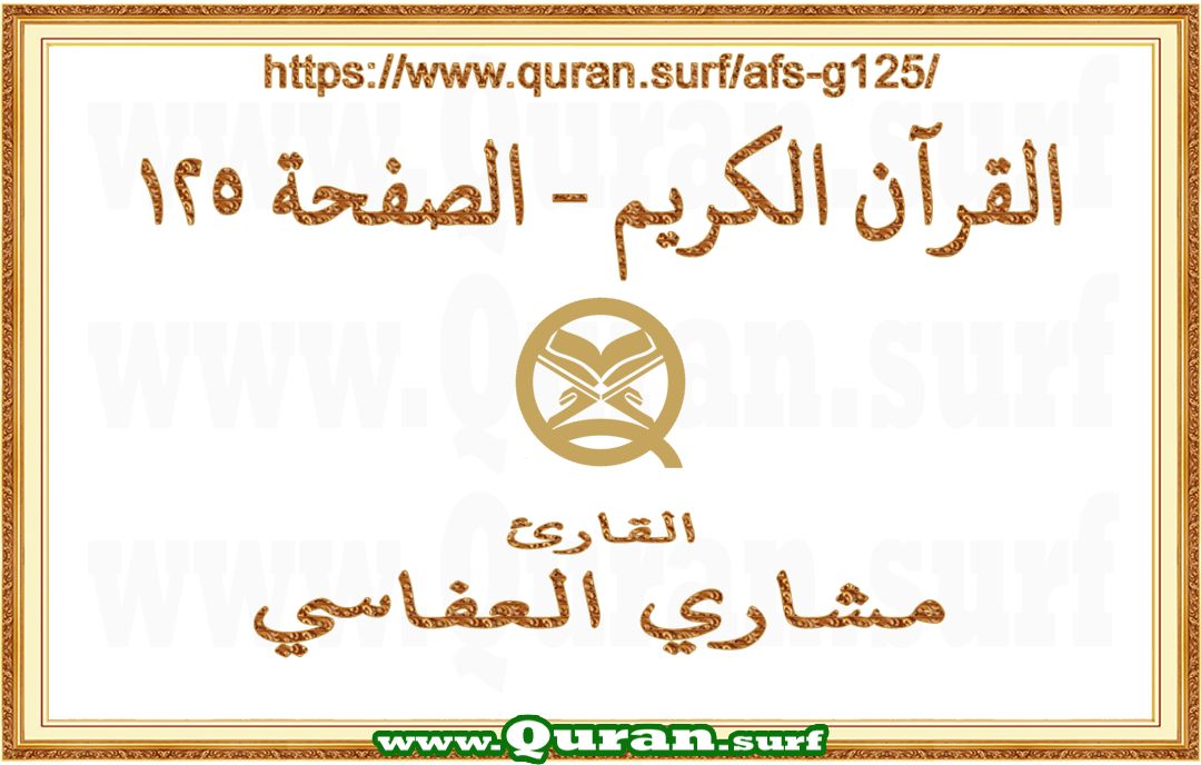 Holy Qur'an Page 125 | Mishary Al Afasi | Text highlighting vertical video on Holy Quran Recitation