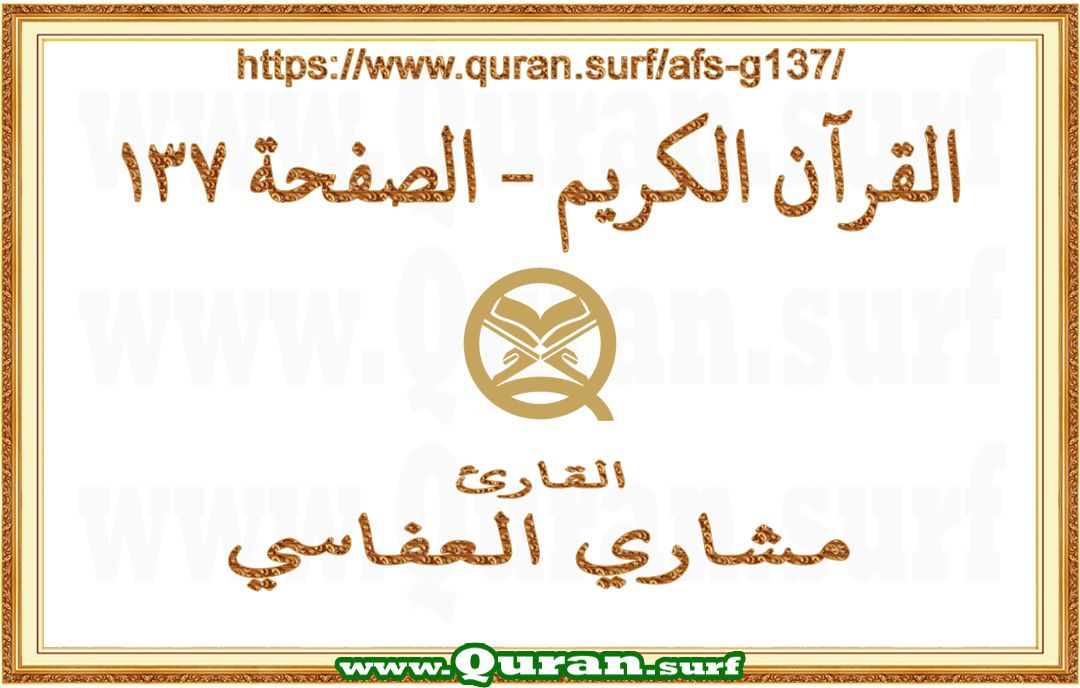 Holy Qur'an Page 137 | Mishary Al Afasi | Text highlighting vertical video on Holy Quran Recitation