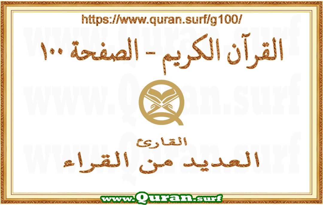 Holy Qur'an Page 100 | Text Highlighting Vertical Videos on Holy Qur'an Recitation