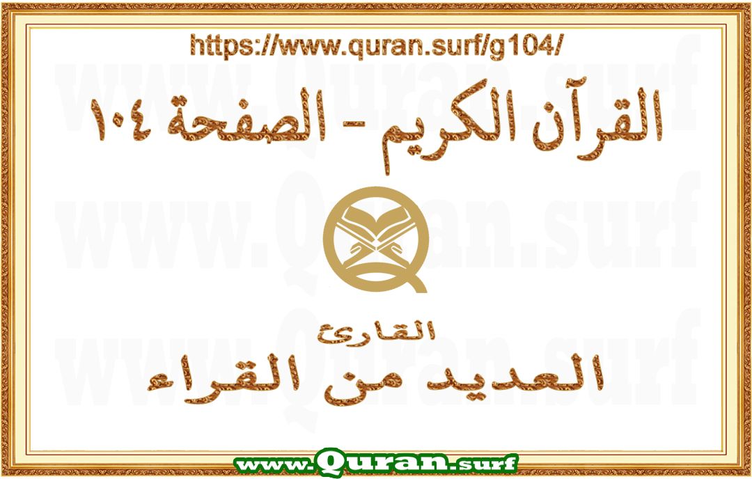 Holy Qur'an Page 104 | Text Highlighting Vertical Videos on Holy Qur'an Recitation