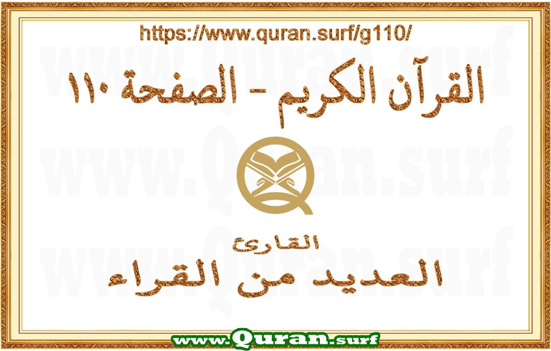 Holy Qur'an Page 110 | Text Highlighting Vertical Videos on Holy Qur'an Recitation