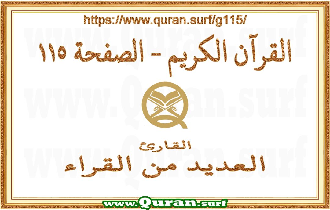 Holy Qur'an Page 115 | Text Highlighting Vertical Videos on Holy Qur'an Recitation