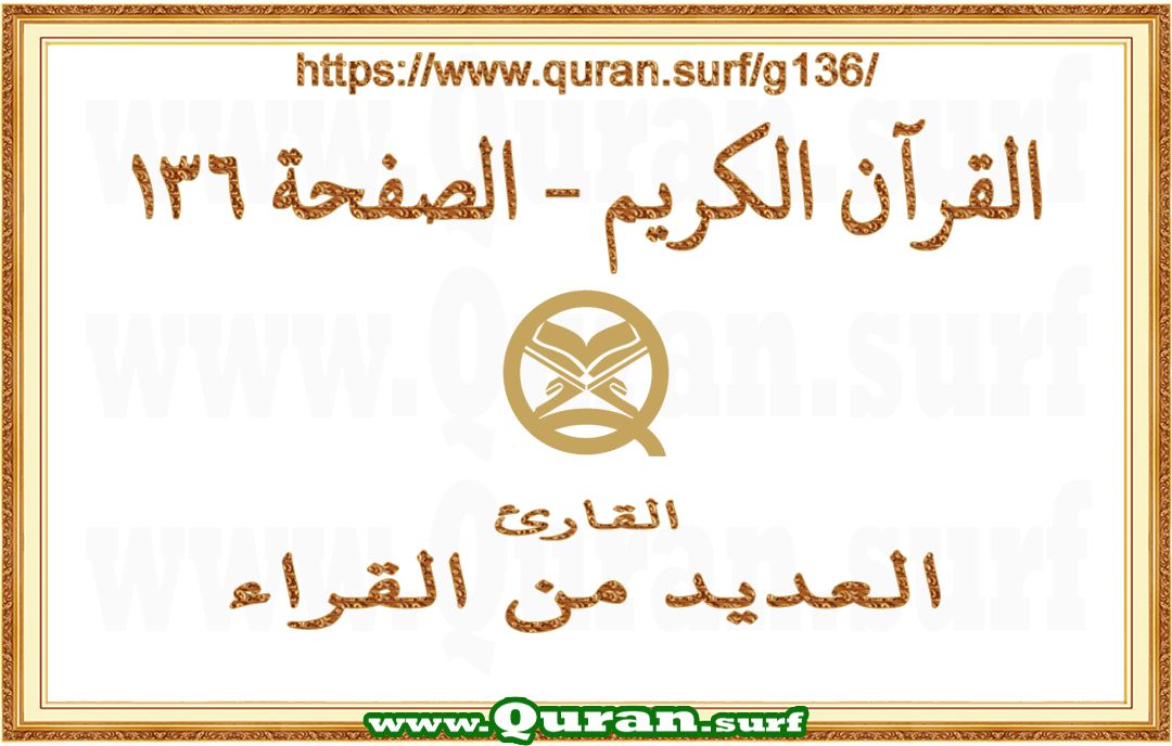 Holy Qur'an Page 136 | Text Highlighting Vertical Videos on Holy Qur'an Recitation