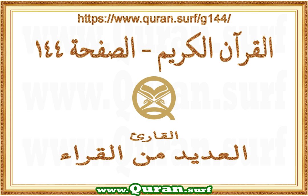 Holy Qur'an Page 144 | Text Highlighting Vertical Videos on Holy Qur'an Recitation