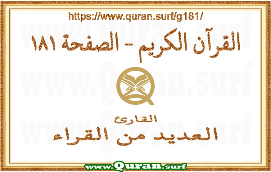 Holy Qur'an Page 181 | Text Highlighting Vertical Videos on Holy Qur'an Recitation