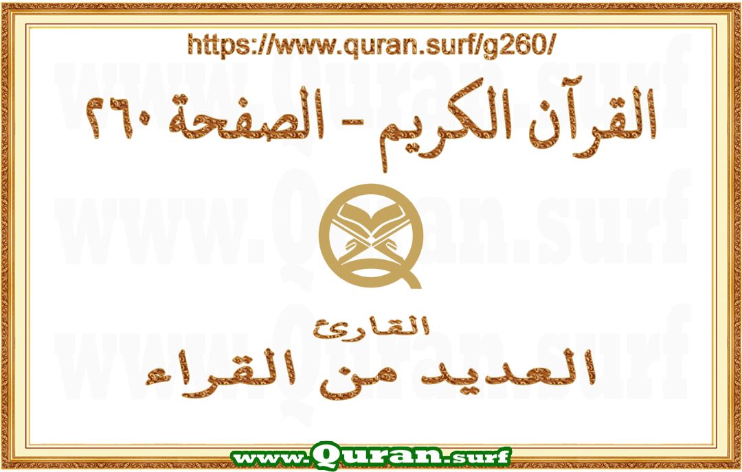 Holy Qur'an Page 260 | Text Highlighting Vertical Videos on Holy Qur'an Recitation