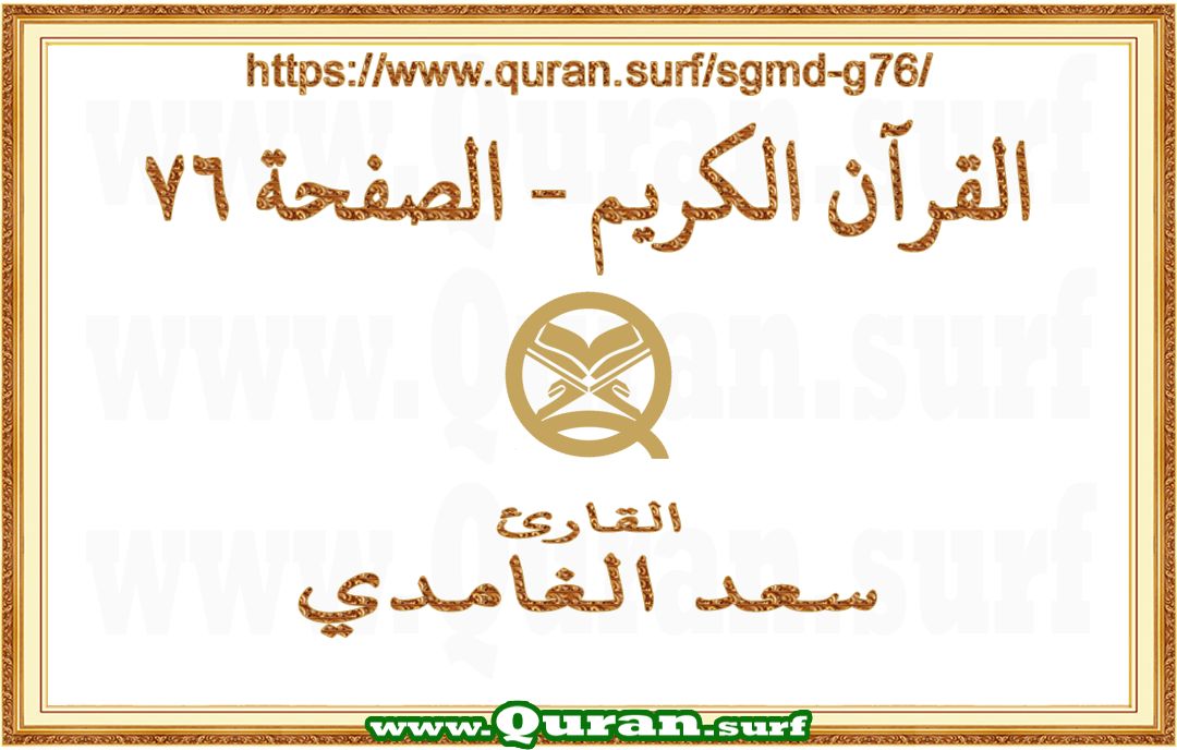 Holy Qur'an Page 076 | Saad Al-Ghamdi | Text highlighting vertical video on Holy Quran Recitation