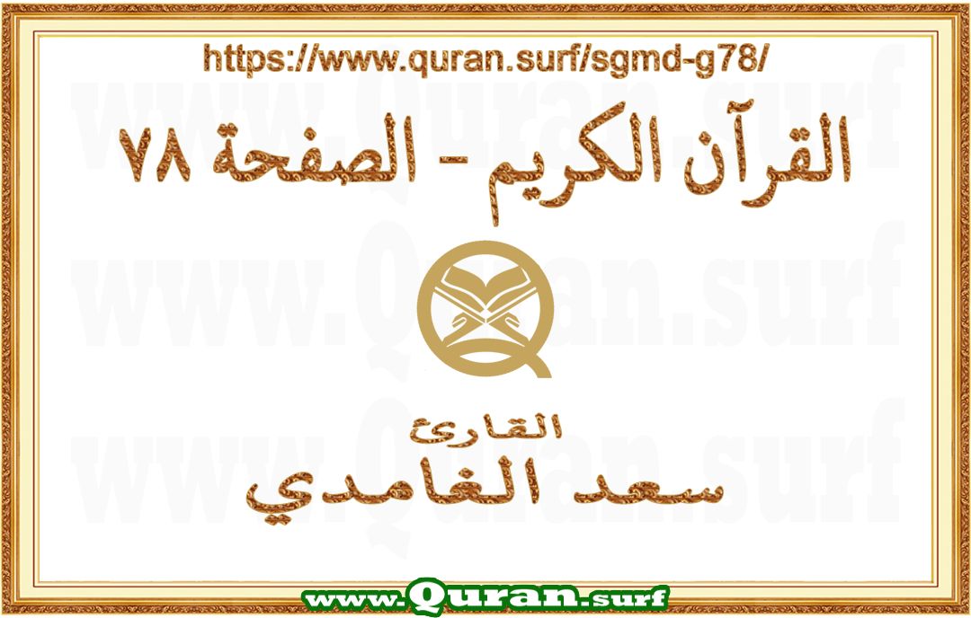 Holy Qur'an Page 078 | Saad Al-Ghamdi | Text highlighting vertical video on Holy Quran Recitation