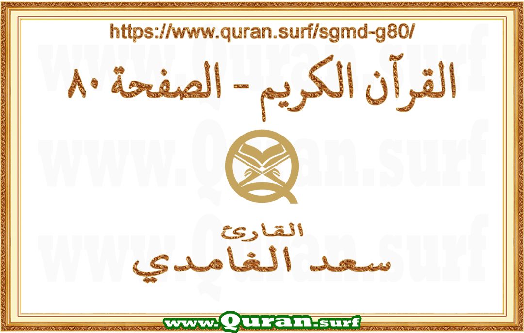 Holy Qur'an Page 080 | Saad Al-Ghamdi | Text highlighting vertical video on Holy Quran Recitation