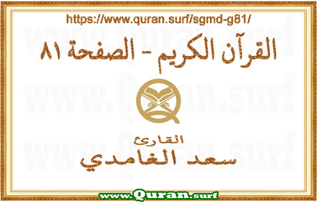 Holy Qur'an Page 081 | Saad Al-Ghamdi | Text highlighting vertical video on Holy Quran Recitation