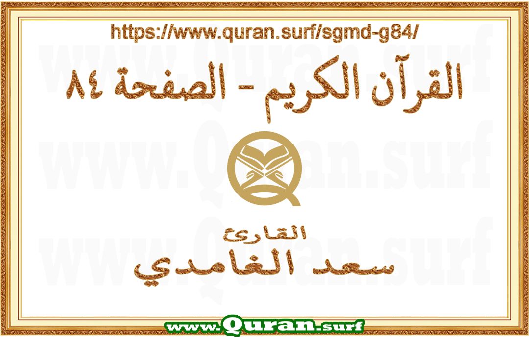 Holy Qur'an Page 084 | Saad Al-Ghamdi | Text highlighting vertical video on Holy Quran Recitation