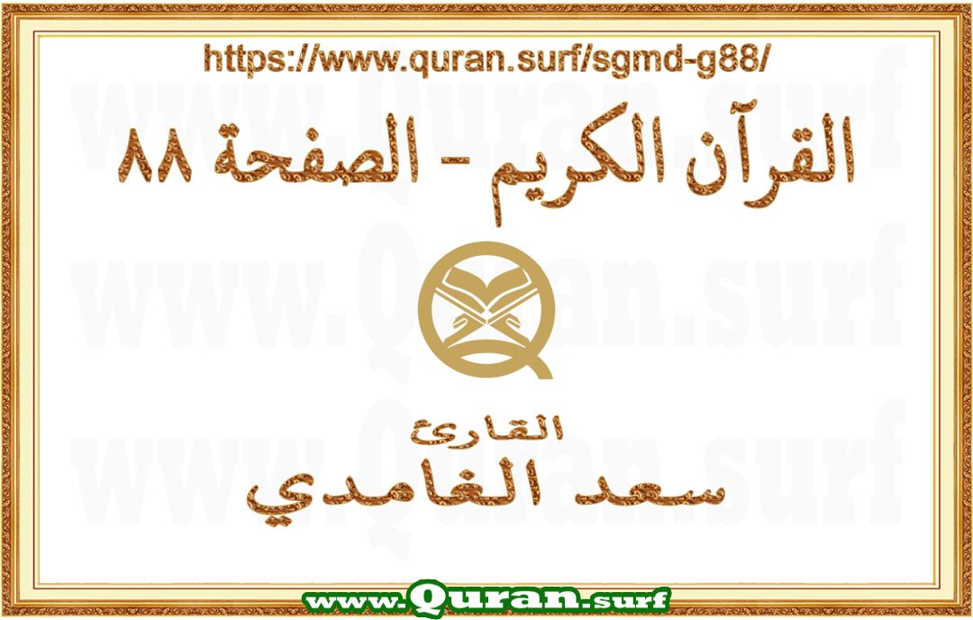 Holy Qur'an Page 088 | Saad Al-Ghamdi | Text highlighting vertical video on Holy Quran Recitation