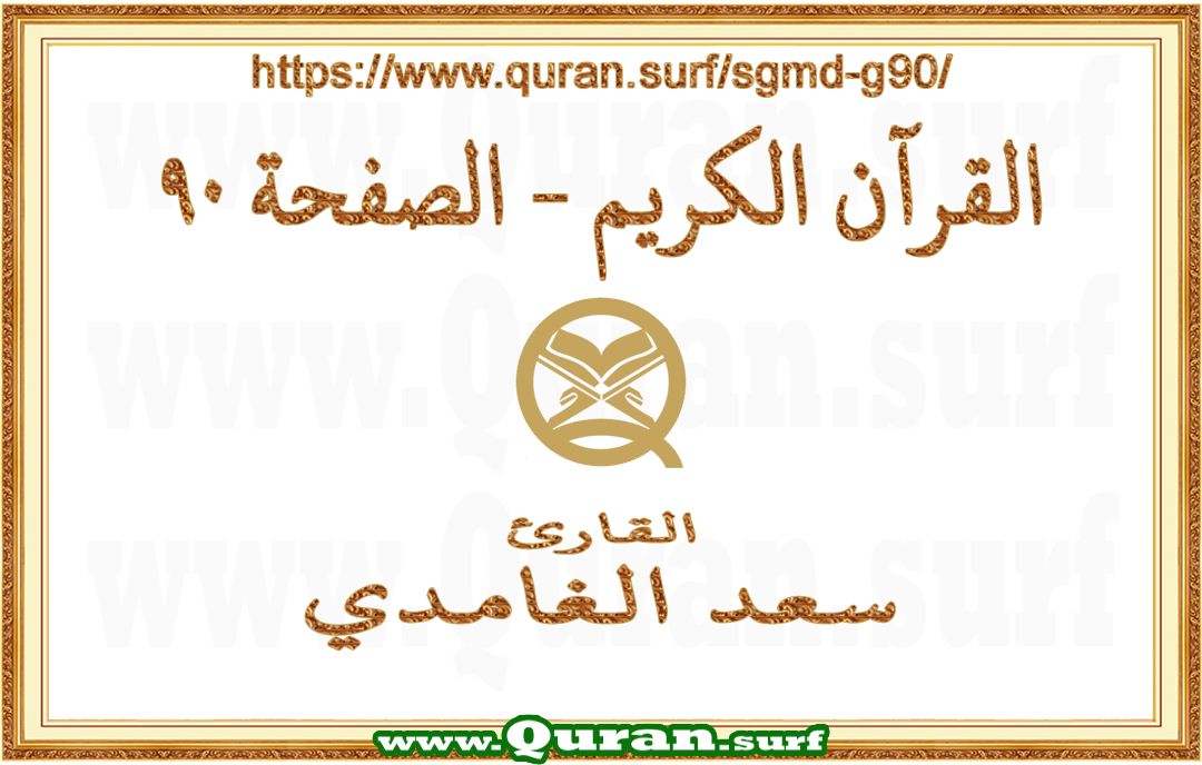 Holy Qur'an Page 090 | Saad Al-Ghamdi | Text highlighting vertical video on Holy Quran Recitation