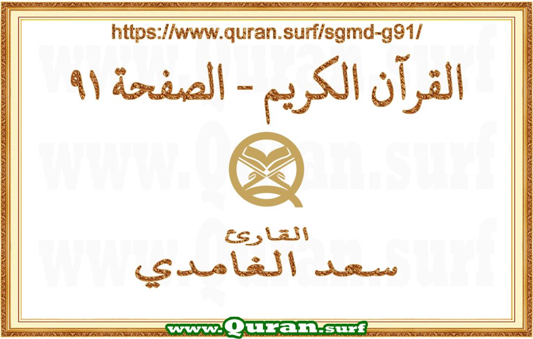 Holy Qur'an Page 091 | Saad Al-Ghamdi | Text highlighting vertical video on Holy Quran Recitation