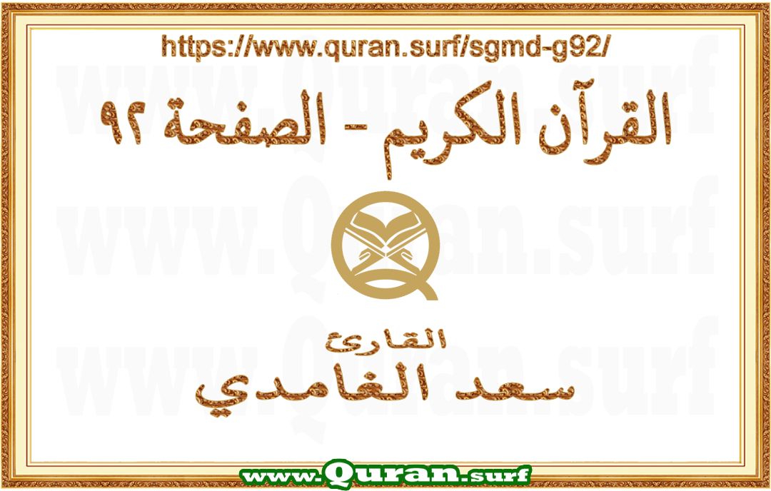 Holy Qur'an Page 092 | Saad Al-Ghamdi | Text highlighting vertical video on Holy Quran Recitation