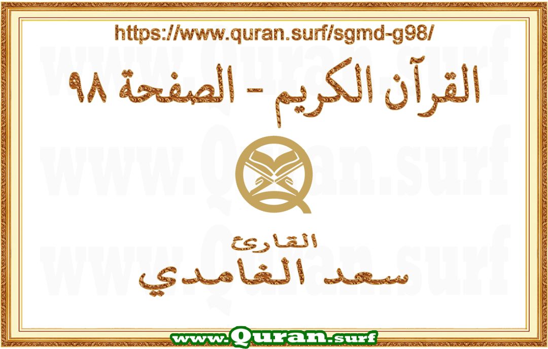 Holy Qur'an Page 098 | Saad Al-Ghamdi | Text highlighting vertical video on Holy Quran Recitation