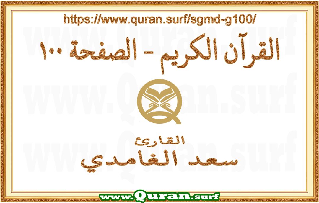 Holy Qur'an Page 100 | Saad Al-Ghamdi | Text highlighting vertical video on Holy Quran Recitation