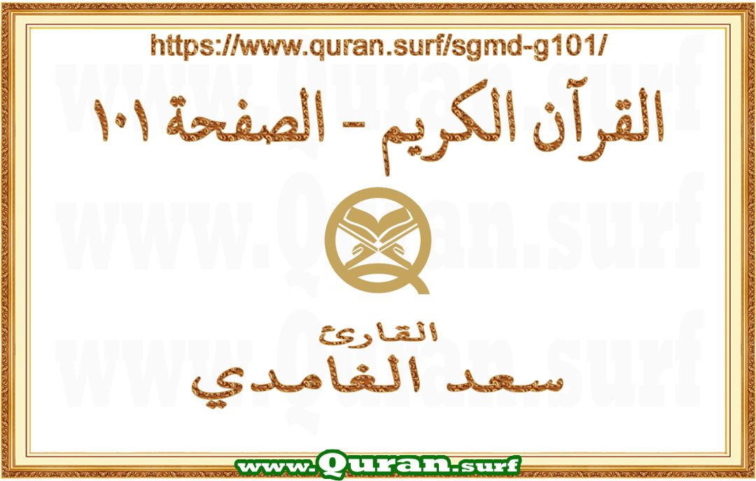 Holy Qur'an Page 101 | Saad Al-Ghamdi | Text highlighting vertical video on Holy Quran Recitation