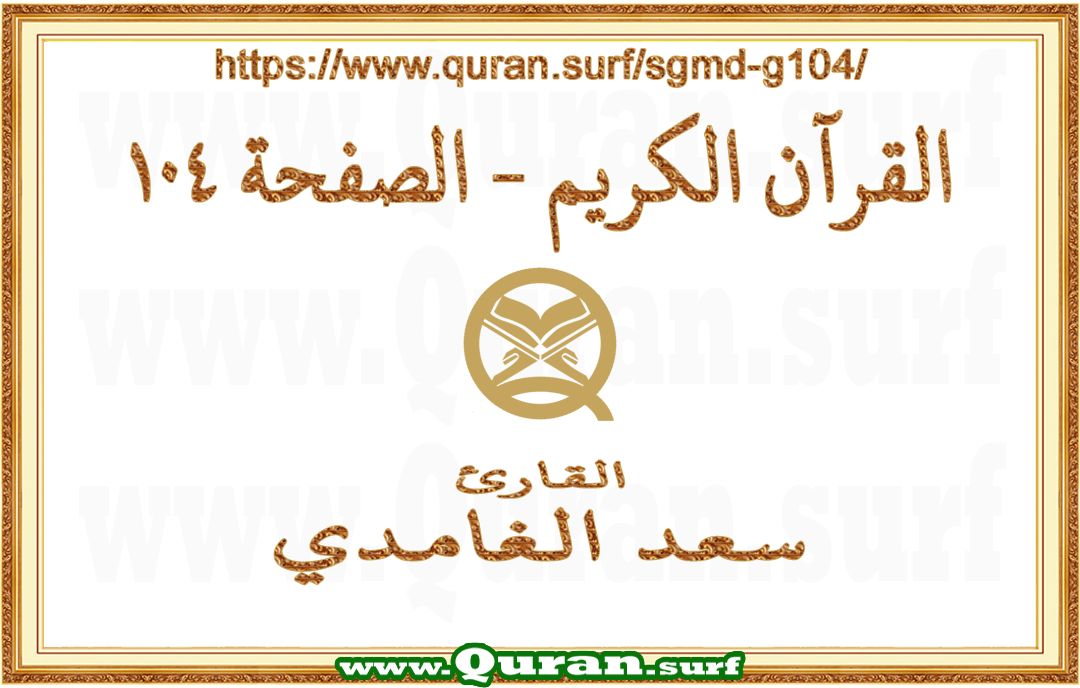 Holy Qur'an Page 104 | Saad Al-Ghamdi | Text highlighting vertical video on Holy Quran Recitation