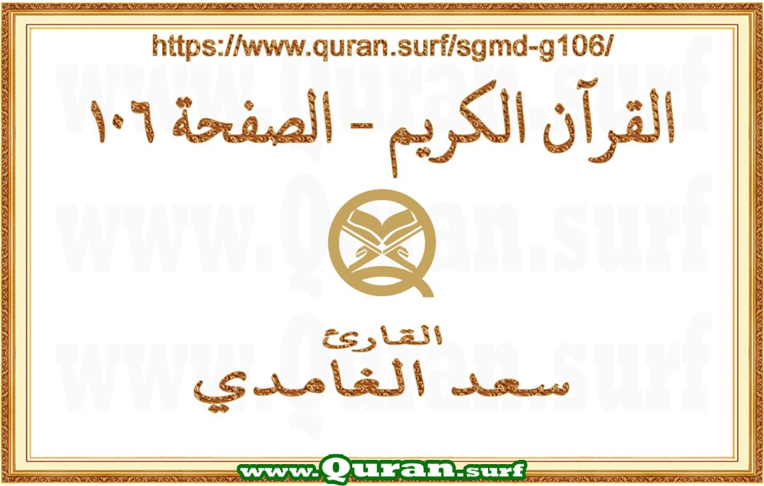 Holy Qur'an Page 106 | Saad Al-Ghamdi | Text highlighting vertical video on Holy Quran Recitation