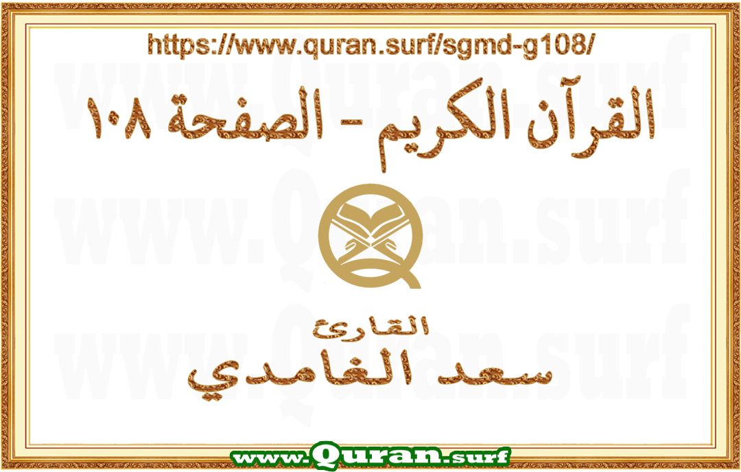 Holy Qur'an Page 108 | Saad Al-Ghamdi | Text highlighting vertical video on Holy Quran Recitation