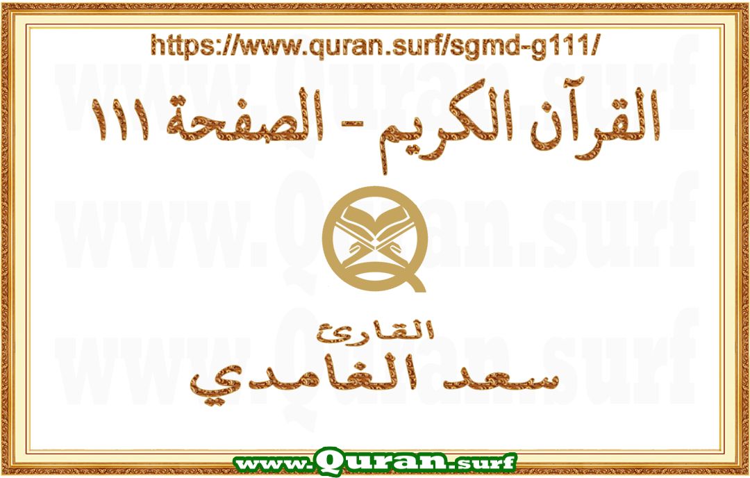 Holy Qur'an Page 111 | Saad Al-Ghamdi | Text highlighting vertical video on Holy Quran Recitation