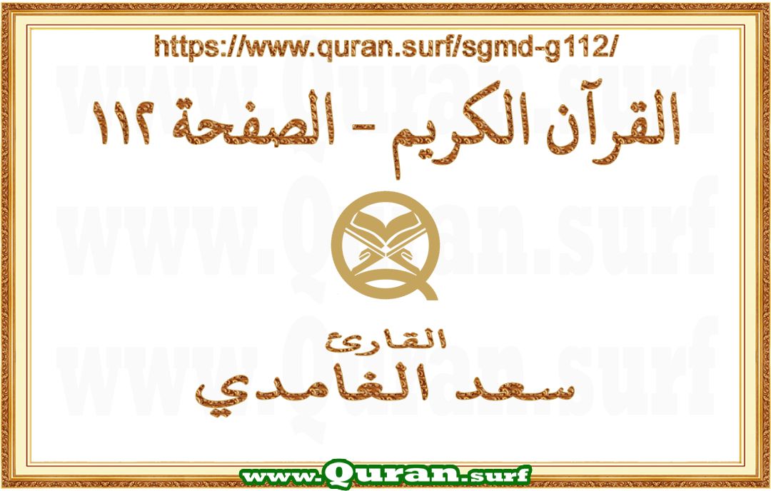 Holy Qur'an Page 112 | Saad Al-Ghamdi | Text highlighting vertical video on Holy Quran Recitation