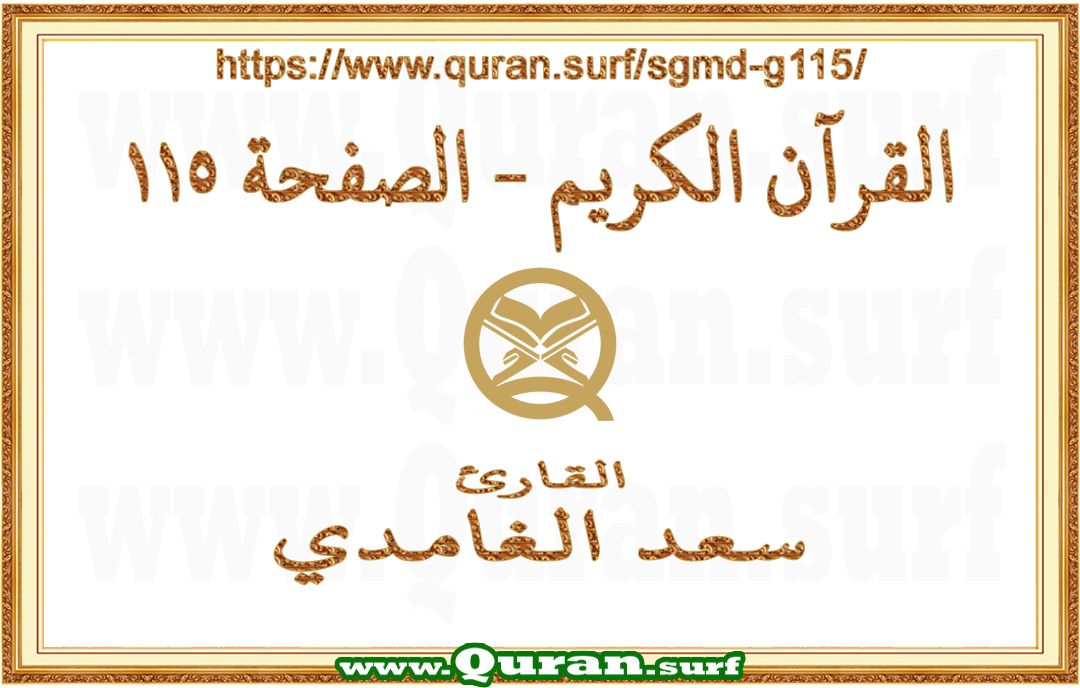 Holy Qur'an Page 115 | Saad Al-Ghamdi | Text highlighting vertical video on Holy Quran Recitation