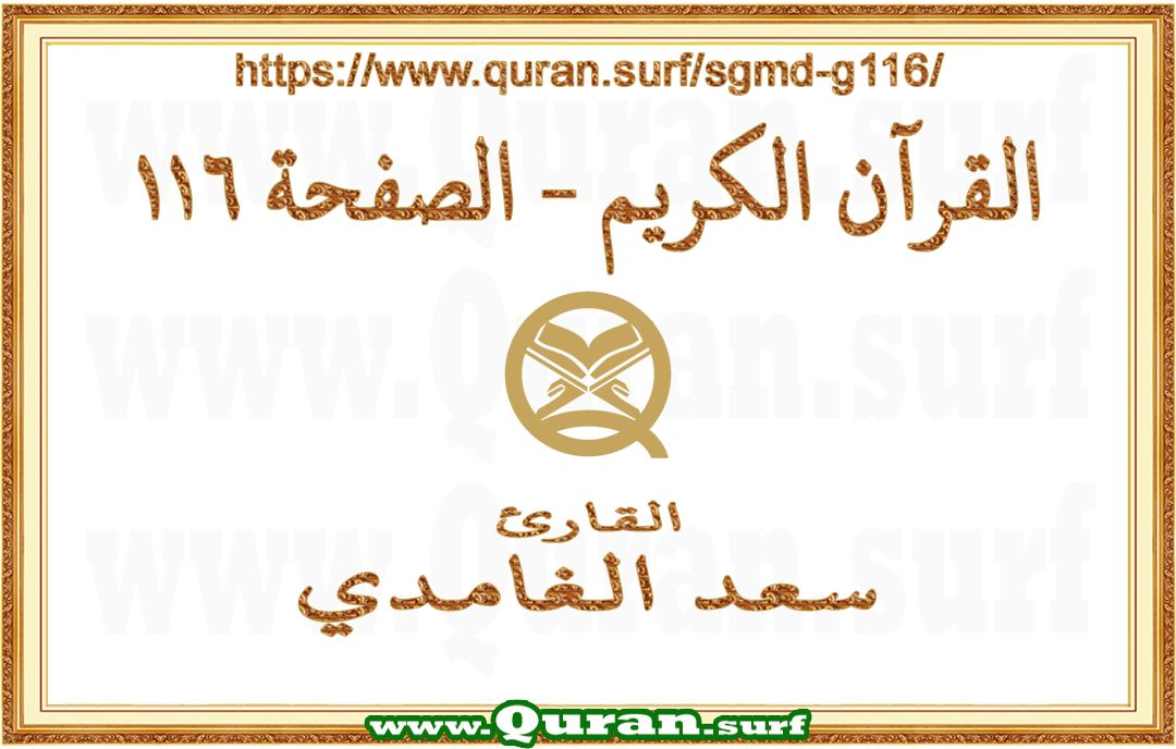 Holy Qur'an Page 116 | Saad Al-Ghamdi | Text highlighting vertical video on Holy Quran Recitation