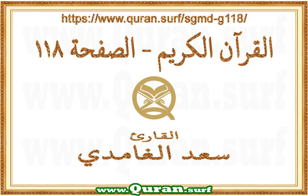 Holy Qur'an Page 118 | Saad Al-Ghamdi | Text highlighting vertical video on Holy Quran Recitation