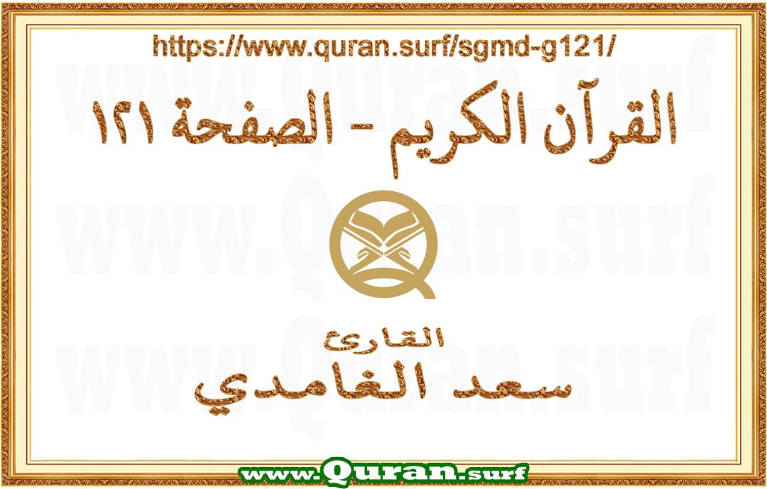 Holy Qur'an Page 121 | Saad Al-Ghamdi | Text highlighting vertical video on Holy Quran Recitation