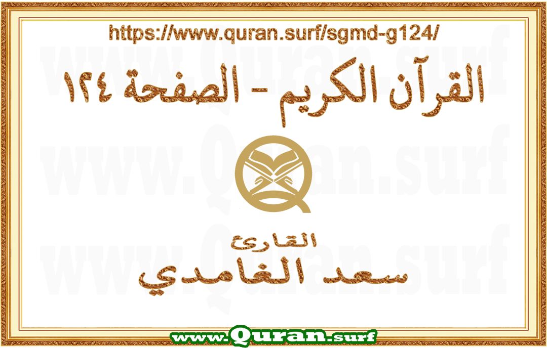 Holy Qur'an Page 124 | Saad Al-Ghamdi | Text highlighting vertical video on Holy Quran Recitation