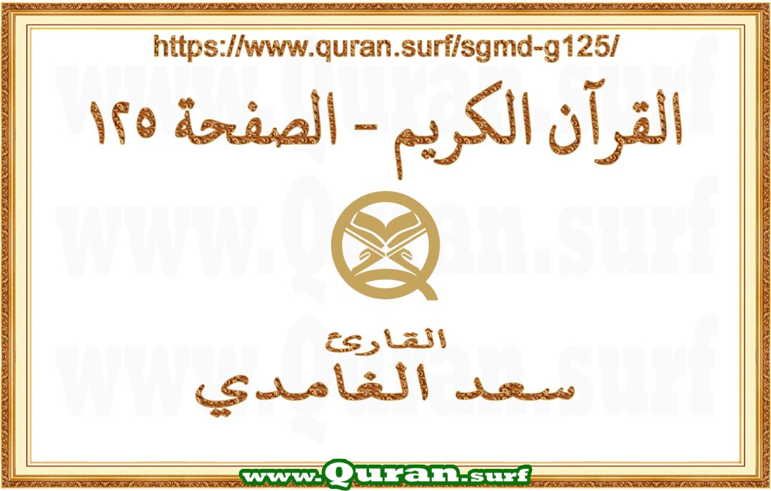 Holy Qur'an Page 125 | Saad Al-Ghamdi | Text highlighting vertical video on Holy Quran Recitation