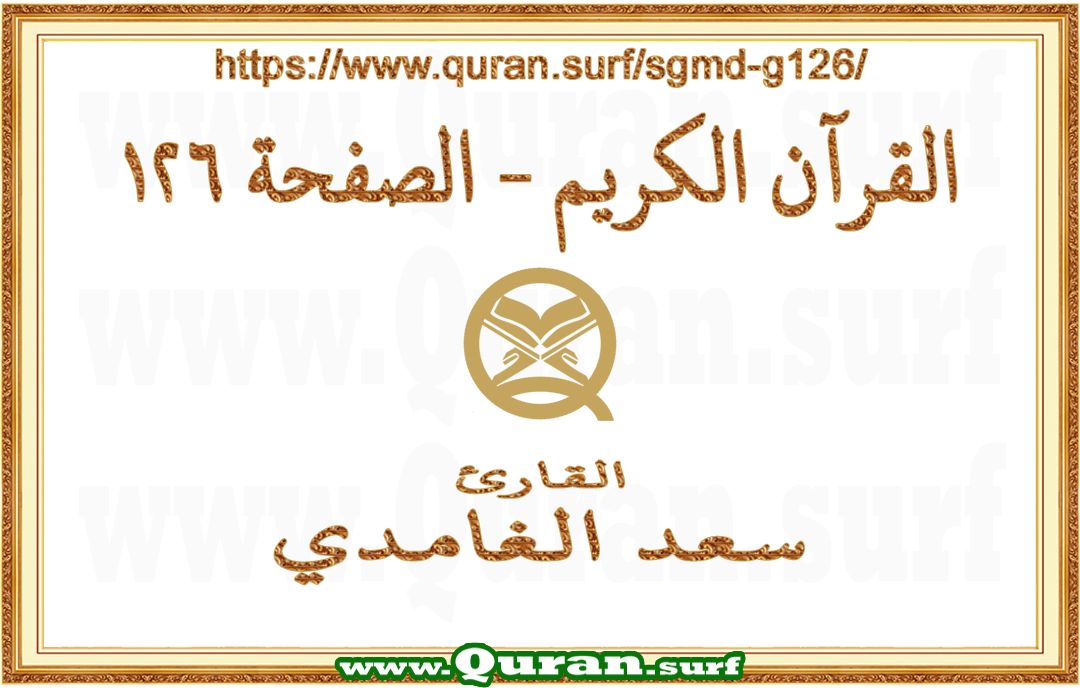 Holy Qur'an Page 126 | Saad Al-Ghamdi | Text highlighting vertical video on Holy Quran Recitation